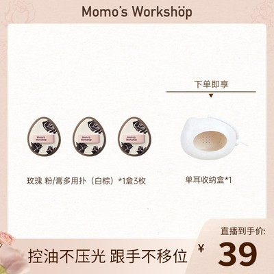 【618大促】毛吉吉Momo's Workshop玫瑰粉/膏多用粉扑 一扑多用