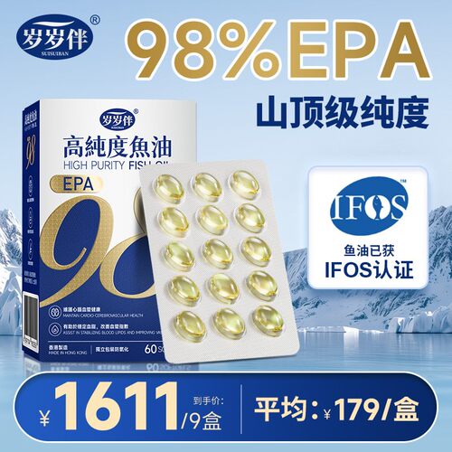 IFOS认证岁岁伴高纯度EPA鱼油EPA含量实测99.6%高纯度鱼油