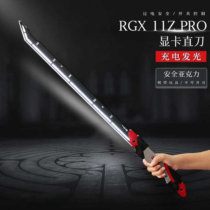 瓦罗兰特周边 无畏契约 11RGX显卡直刀发光模型大号玩具摆件