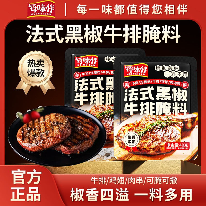 【出口品质】每味伴低脂法式黑椒牛排腌料牛肉猪肉鸡肉皆可腌制UB