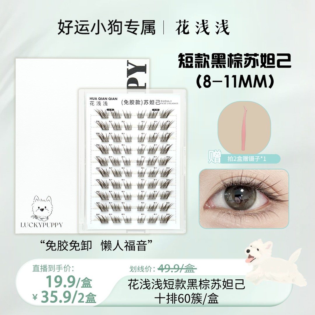 花浅浅2.0【免胶短短款】-黑棕狐系苏妲己新中式假睫毛单簇新手自