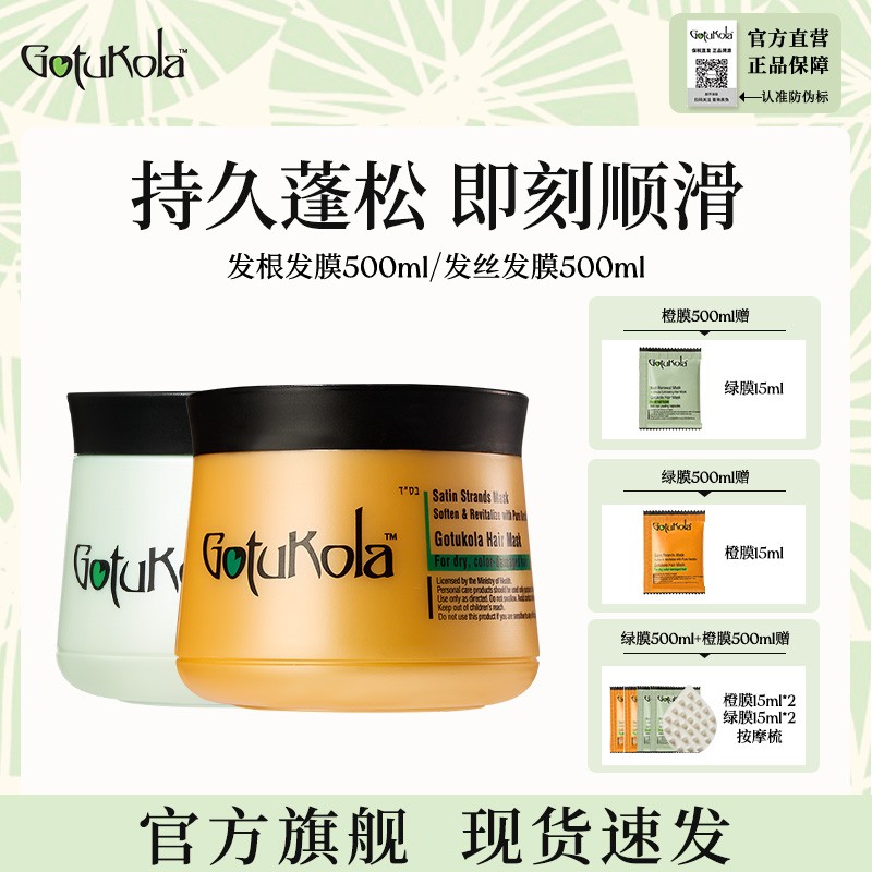 gotukola狗头发膜绿膜强韧修护发根橙膜改善毛躁蛋白修护500ml