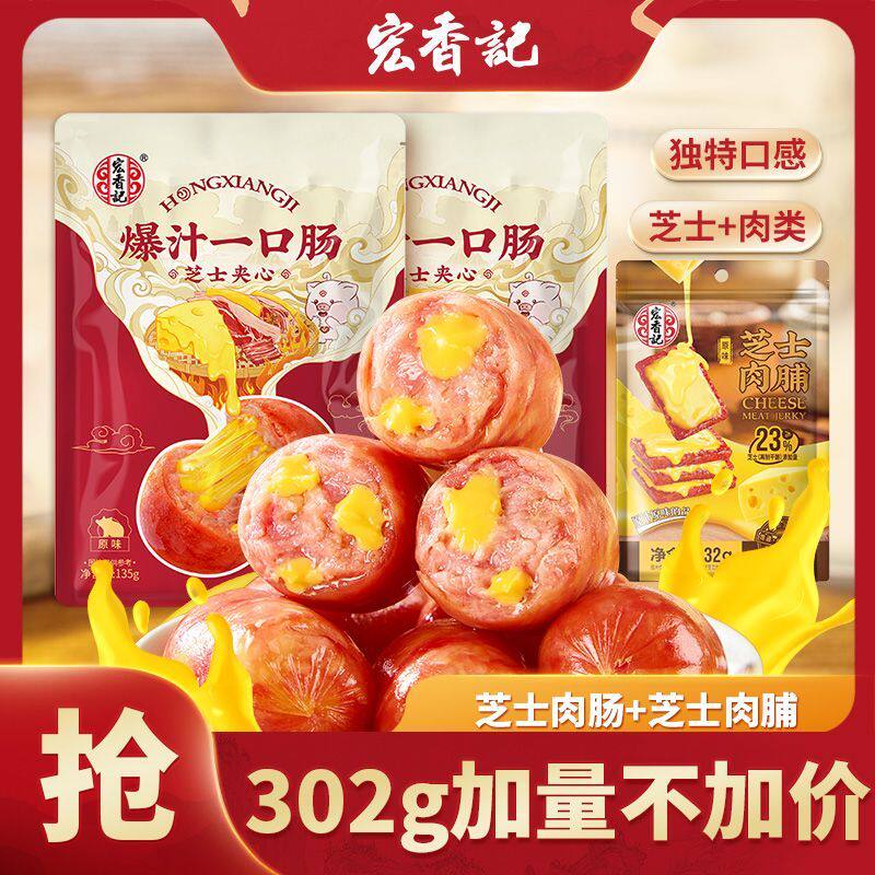 宏香记爆汁一口肠芝士夹心135g凤梨大肉肠香肠解馋小零食宿舍屯粮