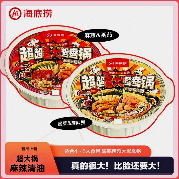 海底捞超大鸳鸯锅自热火锅清油麻辣免煮户外朋友聚餐4-6人份