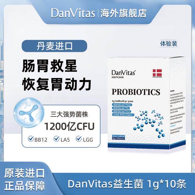 三盒219 六盒399DanVitas丹维斯丹麦原装进口活性益生菌1g*10包