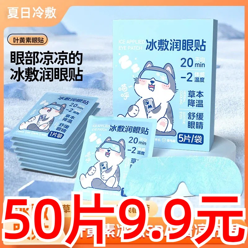 【50贴装】叶黄素冰敷眼贴爱眼护眼冷敷缓解清润透气呵护眼部健康