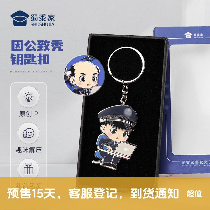 蜀黍家因公致秃系列钥匙扣新款原创IP趣味榫卯开合精致礼物钥匙扣