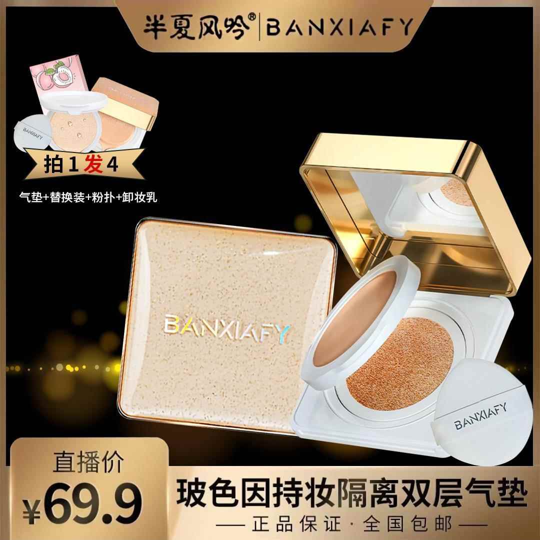 快手半夏风吟玻色因双层气霜垫持妆隔离养肤BB霜裸妆遮瑕保湿正品