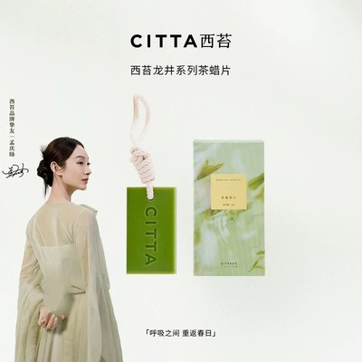 CITTA/西苔清新淡雅持久留香家居衣橱香薰蜡片衣柜香薰