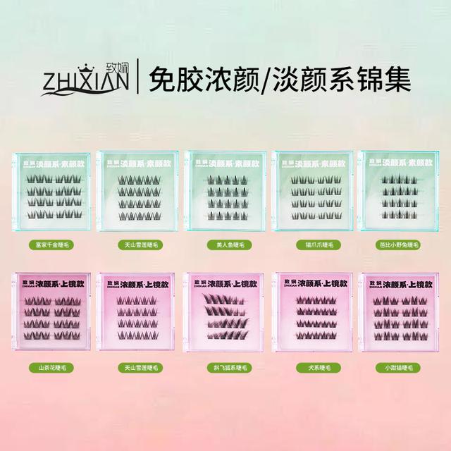 致娴免胶免卸新品淡颜浓颜系列假睫毛柔软时尚经典单簇焕颜