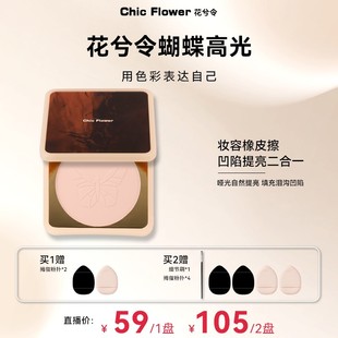 Chic Flower花兮令蝴蝶桃花源高光粉饼橡皮擦腮白哑光膨胀提亮女