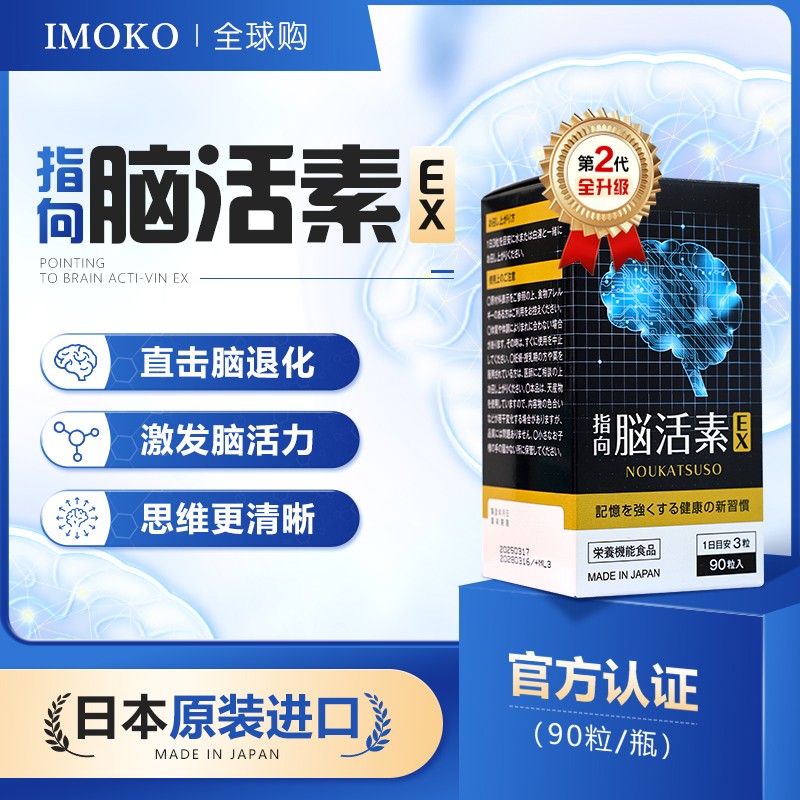 到手全新4瓶 买2瓶特别加赠2瓶 imoko脑活素DX 90粒/瓶 可溯源