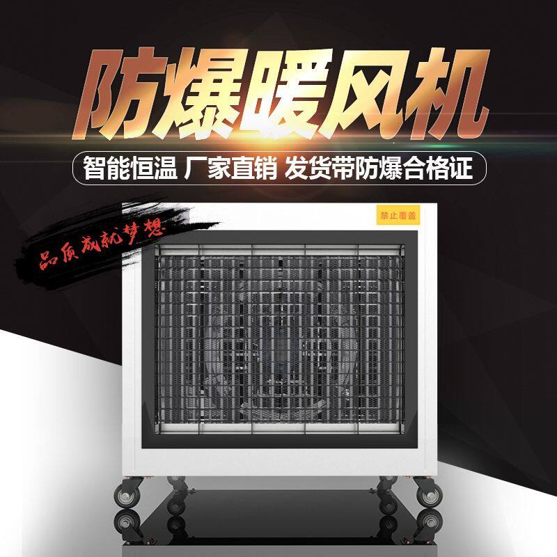 防爆电暖风机工业大功率取暖器油烤漆房化工煤矿热风炉家具厂烘干