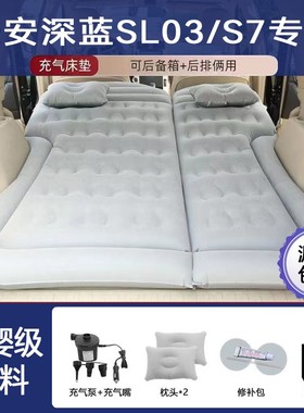 长安深蓝SL03/S7/S07/L07/S05后备箱后排充气床垫旅行户外露营垫