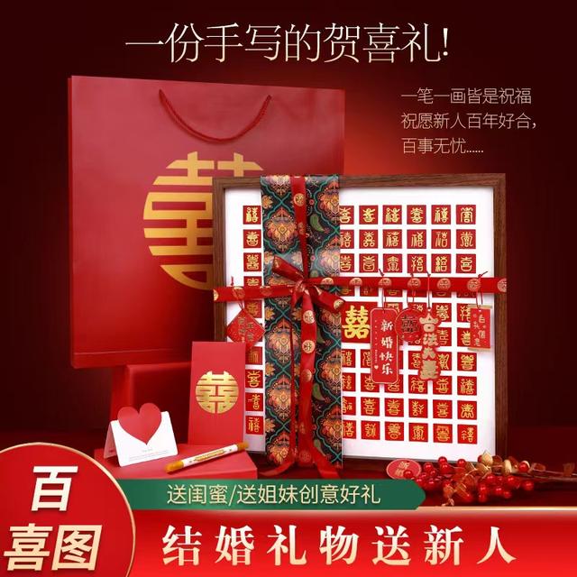 百喜图闺蜜朋友新婚礼物手写diy临摹喜字相框摆件结婚礼物喜字框