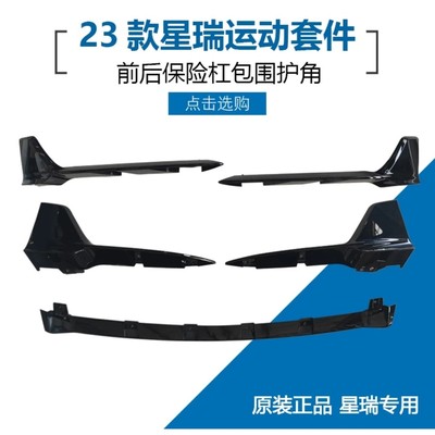 适用23-25款星瑞原厂保险杠包围护角前铲导流装饰板后杠运动套件
