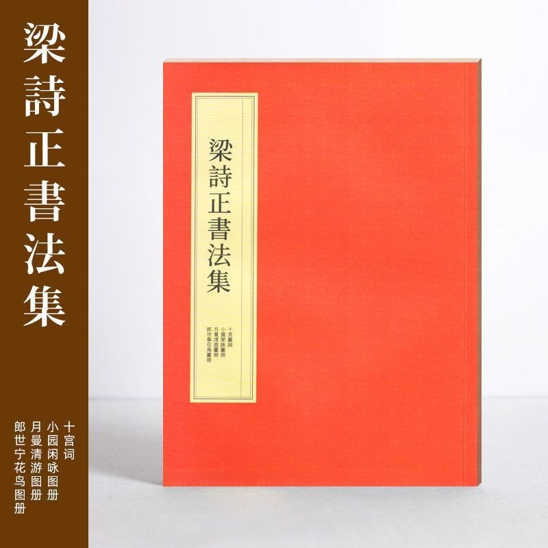 梁诗正书法全集行书字帖毛笔练字临摹行楷十宫词小园闲咏月曼清游