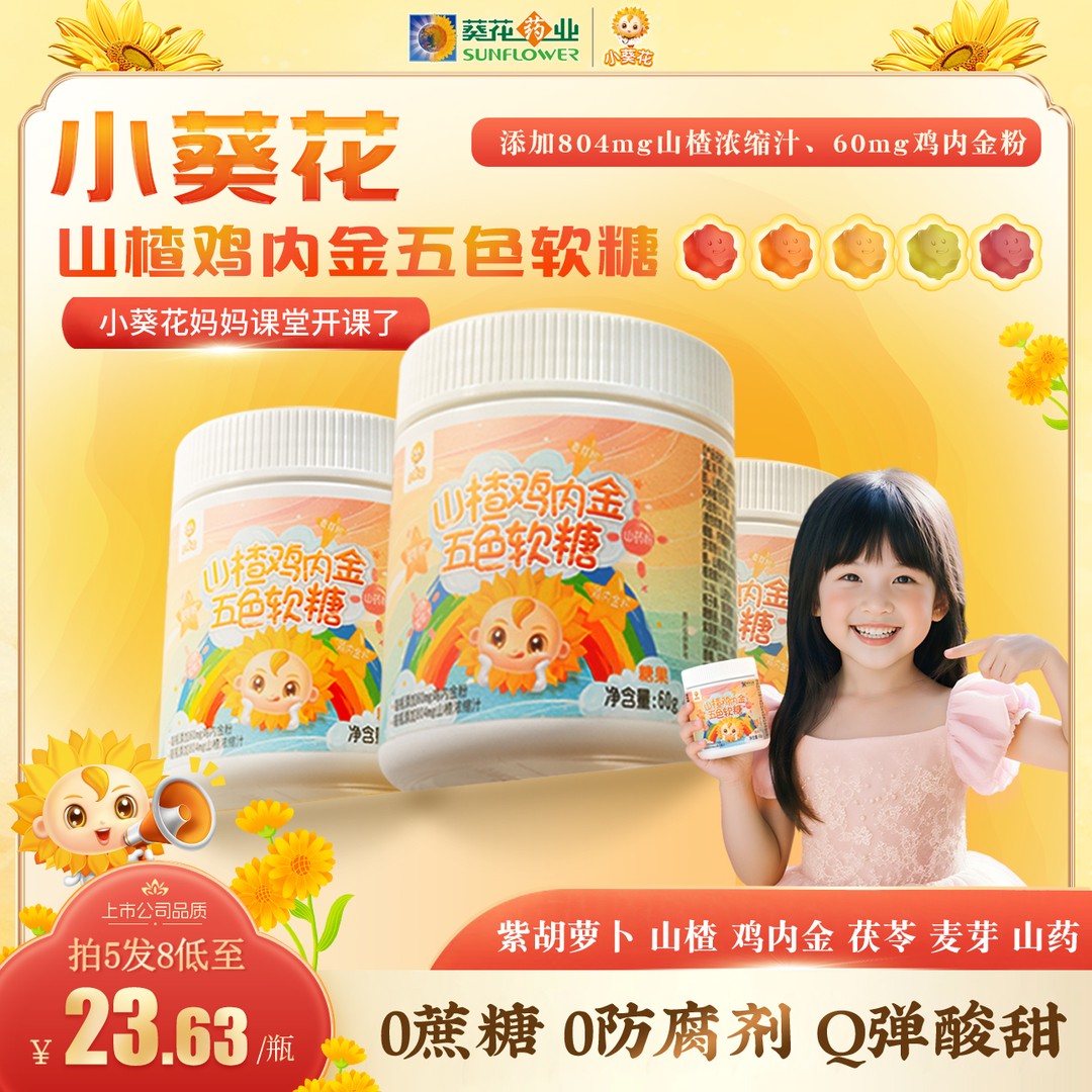 小葵花第四代鸡内金山楂茯苓山药五色软糖酸甜可口维生素60g/瓶
