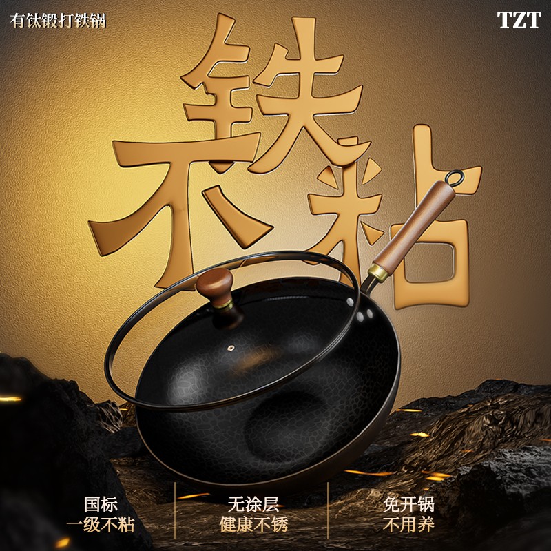 TZT有钛锻打铁锅炒锅免开锅家用不粘锅无涂层大炒锅防绣精铁钛锅