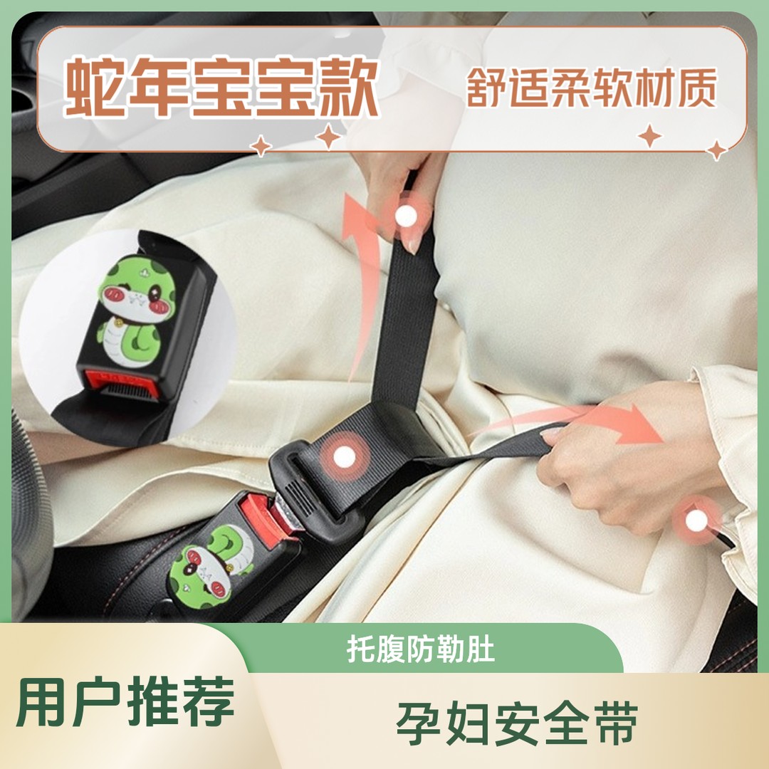 孕妇安全带蛇宝宝汽车专用防勒肚子怀孕开车用品副驾驶儿童保险带