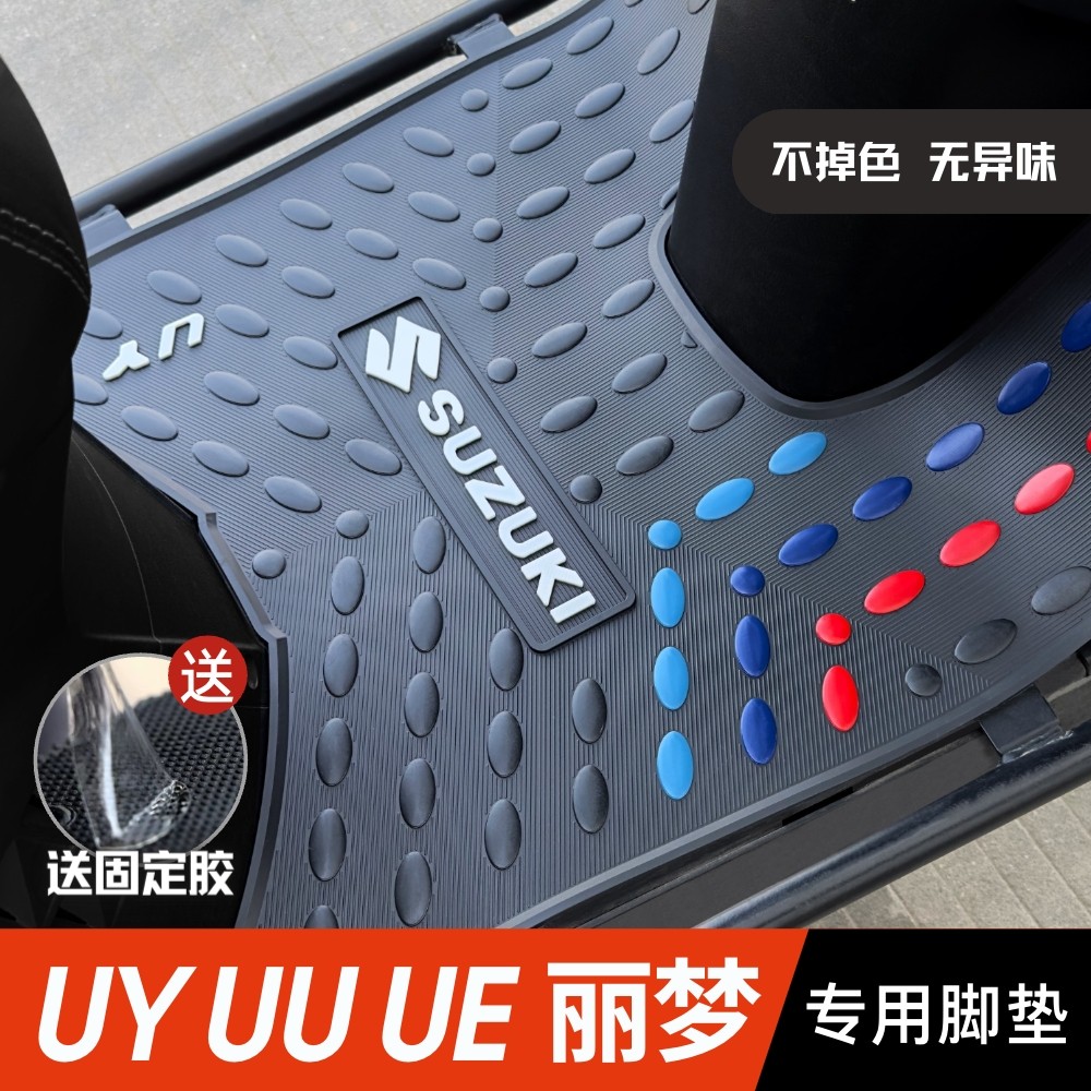 铃木UY125脚垫 /UU/UE/丽梦专用脚踏垫 摩托车改装配件 uy125脚垫