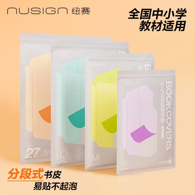 纽赛分段式书皮得力自粘包书皮透明磨砂防水包书膜学生课本书套