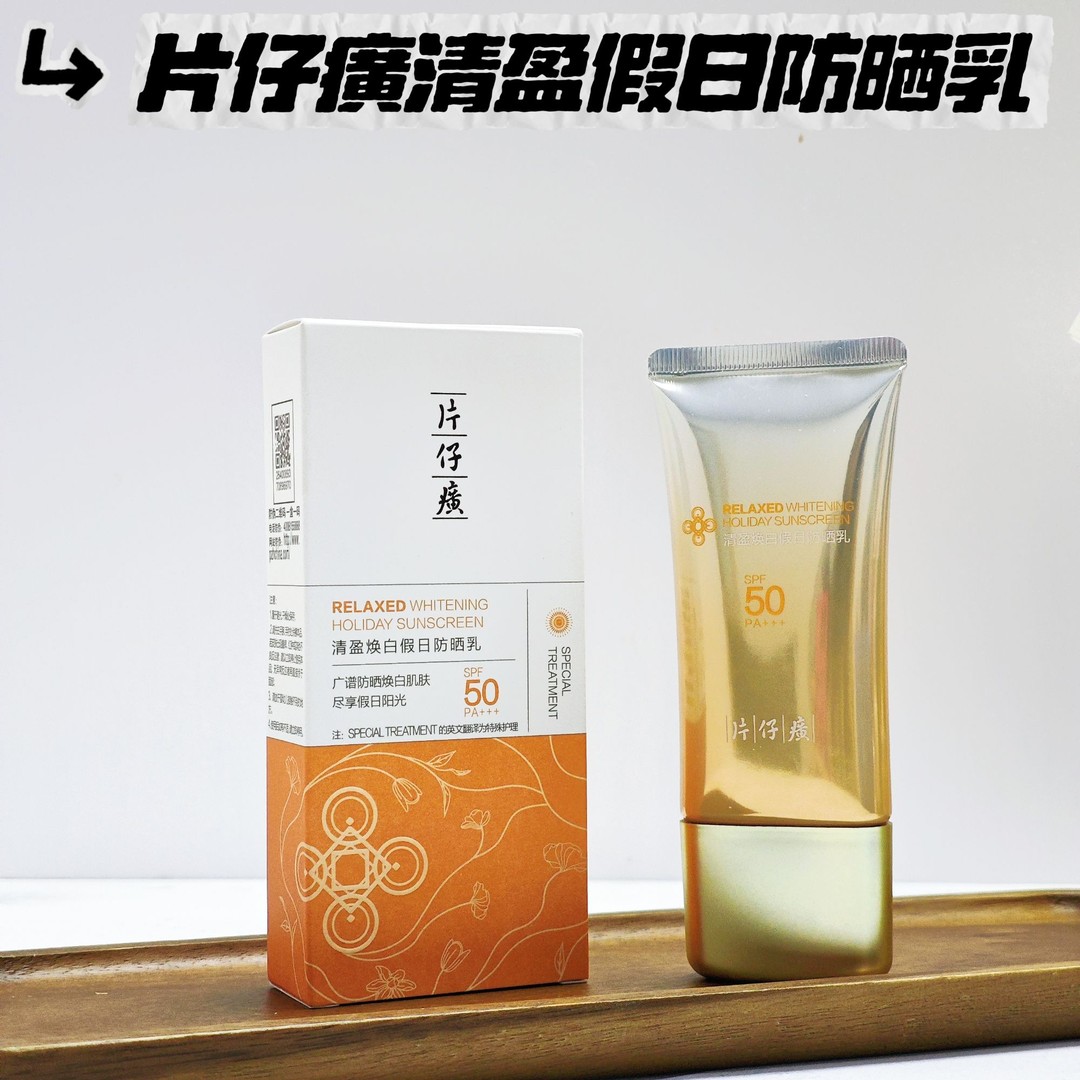 PZH/片仔癀清盈焕白假日防晒乳50gvv