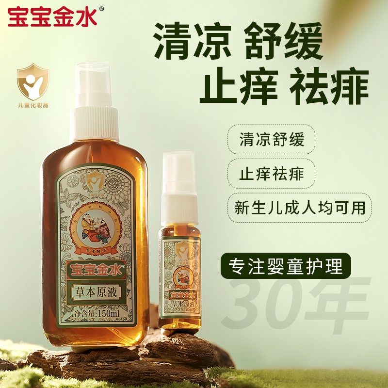 宝宝金水草本原液婴幼儿童防痱清凉止痒泡洗澡花露水痱子水喷雾1,婴童洗护,金水,淘宝优惠券,粉丝福利购,淘宝优惠卷