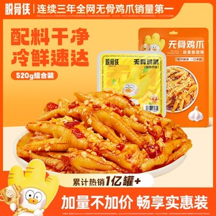 自营脱骨侠无骨鸡爪520g去骨凤爪解馋鸡脚肉零食小吃泡椒虎皮