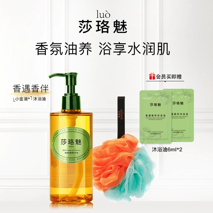 莎珞魅香遇香伴沐浴油315ml礼物保湿滋润干敏肌养肤，洗卸养合一