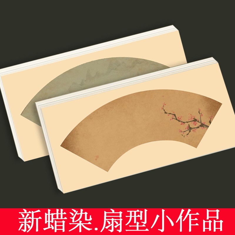 宅墨宣【扇型小作品】120张蜡染微喷书法小楷宣纸17*34厘米20张/
