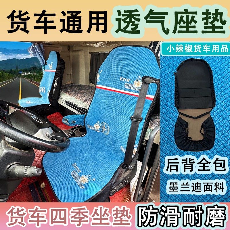 大货车透气坐垫座垫耐磨防滑吸汗四季夏季包背全包解放德龙凉垫,汽车用品/电子/清洗/改装,通用座套/座垫,淘宝优惠券,粉丝福利购,淘宝优惠卷