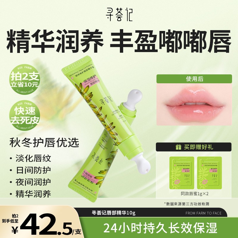 【博主同款】寻荟记唇部精华润唇膏护唇膜女去死皮补水保湿滋润唇