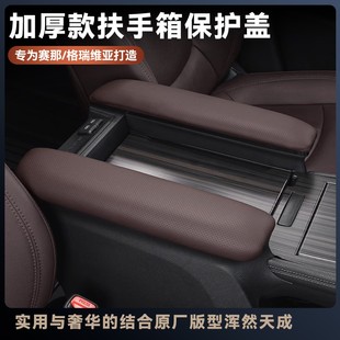 适用于赛那格瑞维亚中央扶手套内饰保护爱车舒适全包专车定制耐用