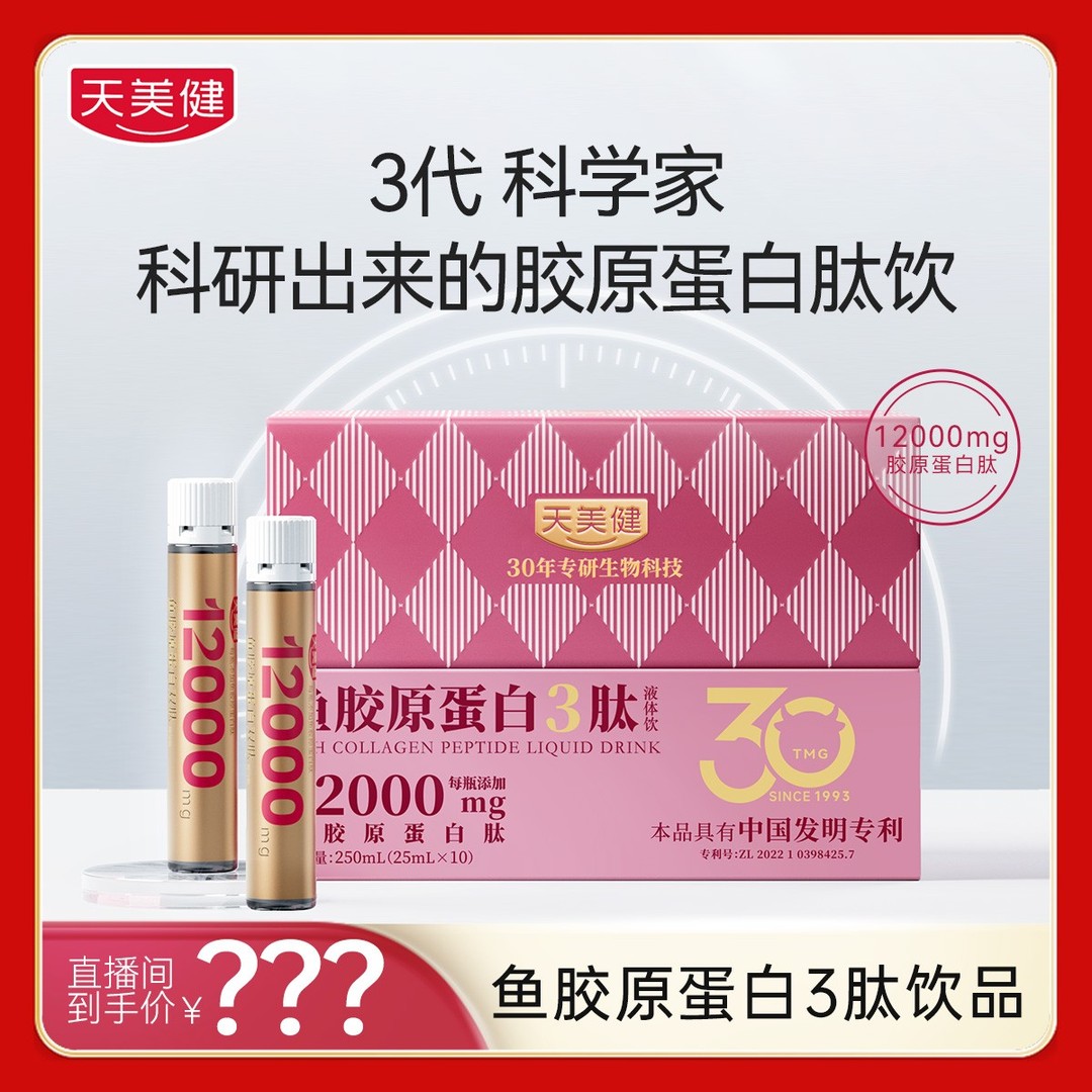 天美健12000mg胶原蛋白3肽液体饮活性肽燕窝酸高浓高含量5盒装