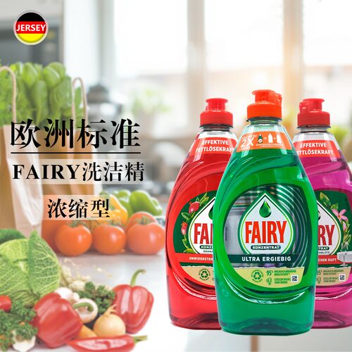 【三瓶】原装进口fairy果蔬餐具玩具浓缩洗洁精清洗剂450ml*3瓶随