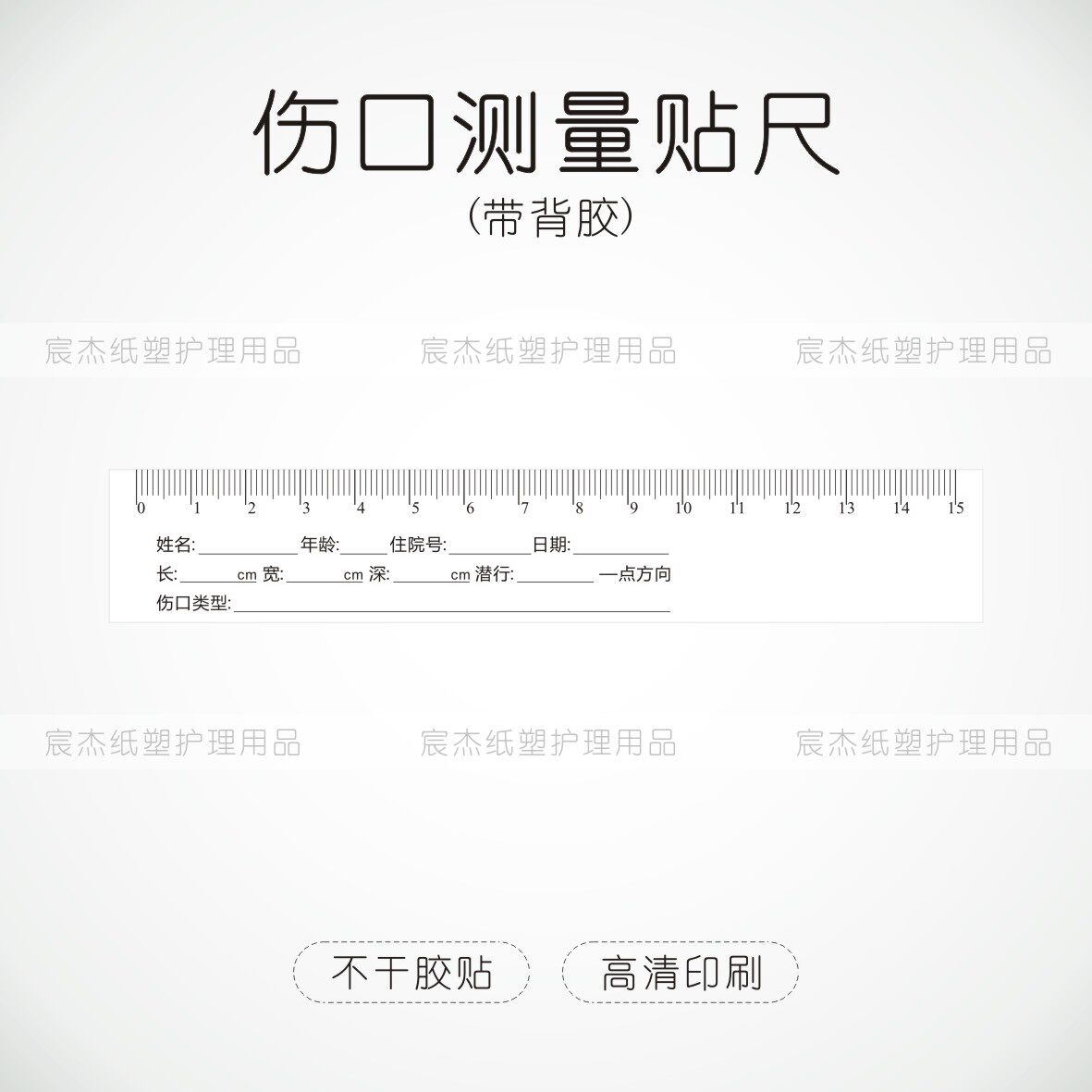 伤口测量尺不干胶贴现货医用一次性压疮病人登记尺15cm测量粘贴尺