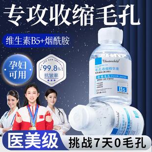 【央妈推荐】B5毛孔收缩精华液修复毛孔粗大淡化痘印去黑头粉刺闭