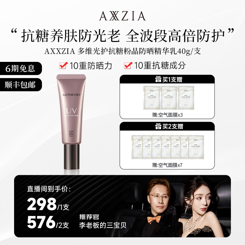【杨子专属】AXXZIA/晓姿 多维光护抗糖化防晒养肤精华乳 40g/支