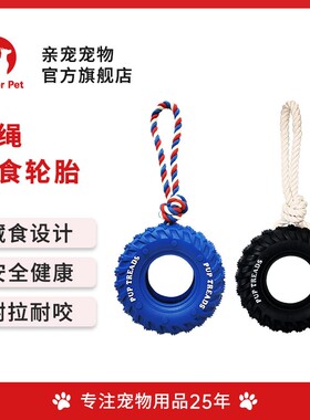 thinker pet/亲宠宠物橡胶穿绳轮胎耐咬拉扯磨牙洁齿狗大型中大犬
