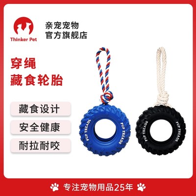 thinker pet/亲宠宠物橡胶穿绳轮胎耐咬拉扯磨牙洁齿狗大型中大犬