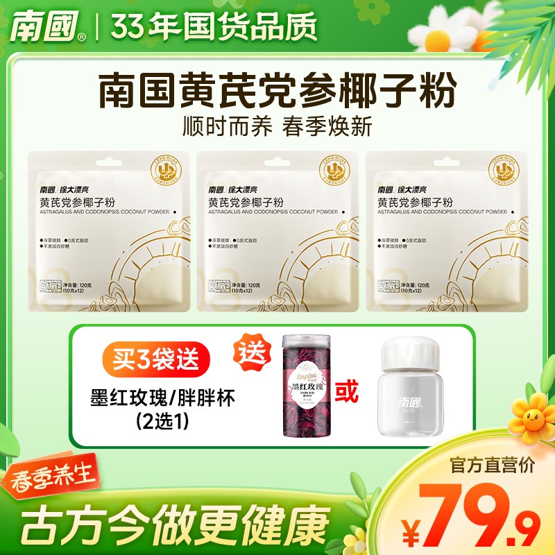 秋季内养 南国食品黄芪党参椰子粉早餐中式养生冲饮G1