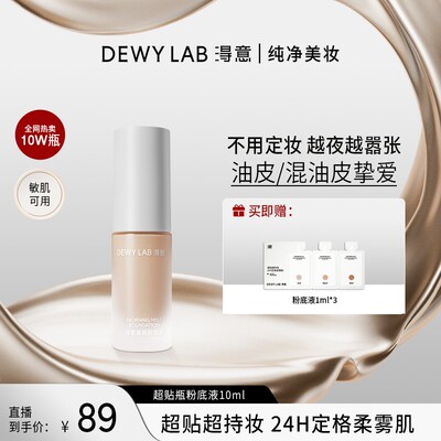【油皮|混油】DewyLab淂意 晨雾粉底液遮瑕不脱妆控油轻薄持妆10m