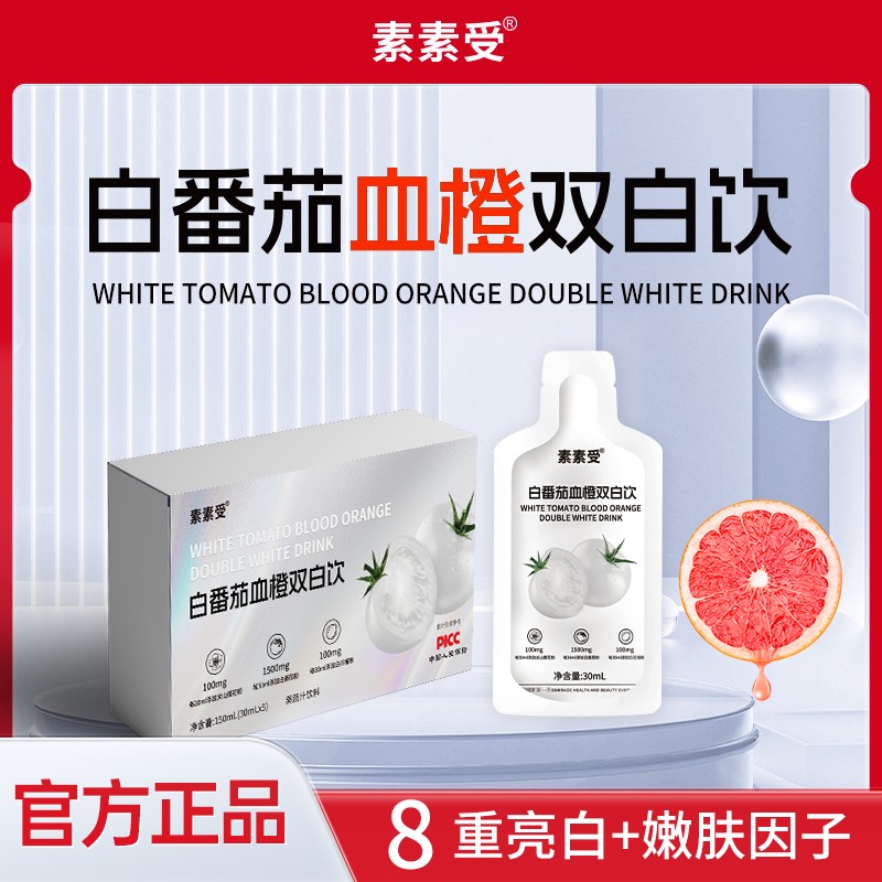 5盒25袋SUSHOU素素受白番茄血橙双白饮富含胶原蛋白肽30ml*5/盒
