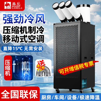 骆驼工业可移动一体空调压缩机制冷车间设备冷风机厨房降温冷气机
