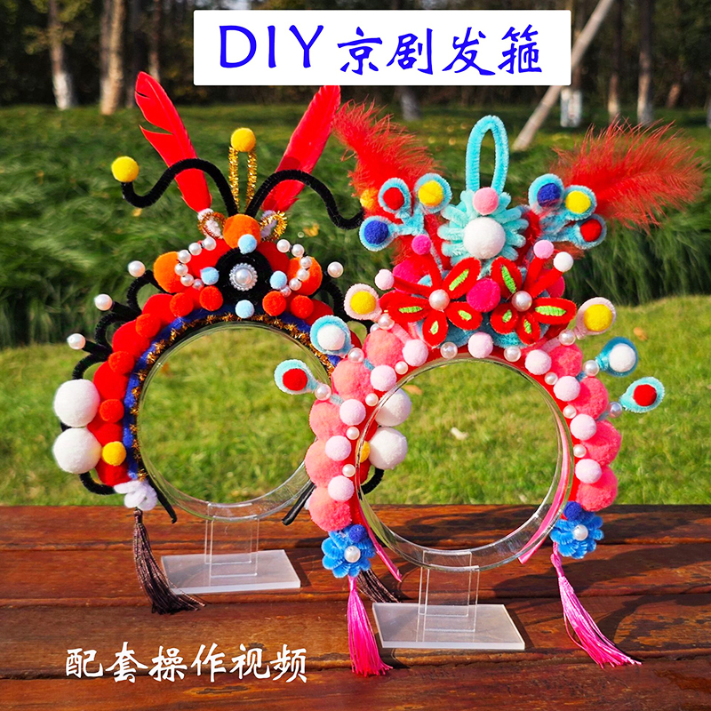 国潮扭扭棒京剧头饰沙龙手工diy材料包儿童发箍戏曲凤冠戏剧发饰