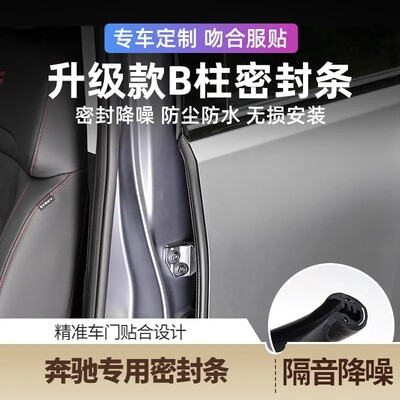 适用于奔驰c/glc等全车系汽车专用B柱C柱隔音密封条降噪车门