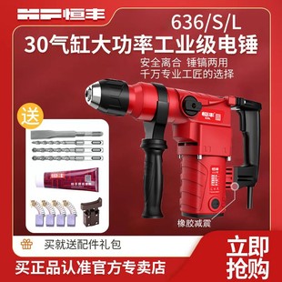 恒丰636L两用电锤带离合工业级开槽打混凝土大功率五金好工具