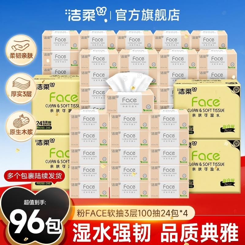 囤货96包 洁柔抽纸纸巾粉face100抽3层家庭实惠消费券用券好物D