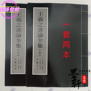 王羲之书论全集上下集行书楷书毛笔字帖 套装书文房书法字体